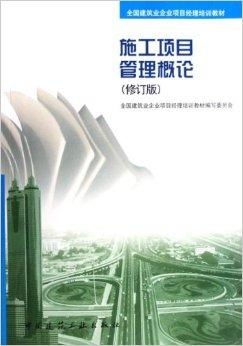 关于《施工项目管理概论（修订版）》特价书的多维思考