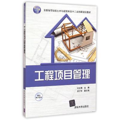工程项目管理 系统思维与集成实践——评闫文周《工程项目管理》